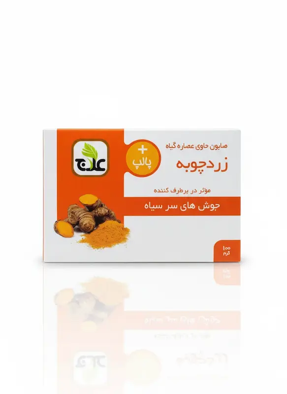 صابون زردچوبه علاج